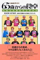 65歳からの食卓 元気力は身近な工夫から NHKスペシャル