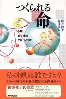 つくられる命 AID･卵子提供･ｸﾛｰﾝ技術