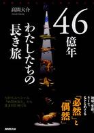 46億年わたしたちの長き旅 地球大進化と人類のゆくえ