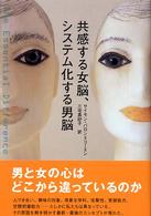 共感する女脳、システム化する男脳