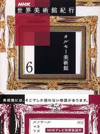 オルセー美術館 NHK世界美術館紀行 / NHK「世界美術館紀行」取材班編