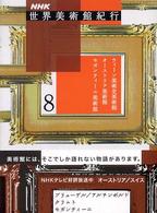 ウィーン美術史美術館 オーストリア美術館 セガンティーニ美術館 NHK世界美術館紀行 / NHK「世界美術館紀行」取材班編