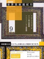 アルテ・ピナコテーク オスロ国立美術館 レンバッハハウス美術館 NHK世界美術館紀行 / NHK「世界美術館紀行」取材班編