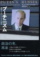 プーチニズム 報道されないロシアの現実