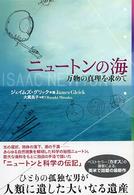 ニュートンの海 万物の真理を求めて