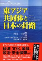 東アジア共同体と日本の針路