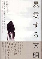 暴走する文明 「進歩の罠」に落ちた人類のゆくえ