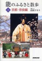 能のふるさと散歩 上 京都・奈良編
