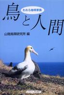 鳥と人間 われら地球家族
