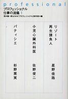 リゾート再生請負人 星野佳路 小児心臓外科医 佐野俊二 パティシエ 杉野英実 プロフェッショナル仕事の流儀 / 茂木健一郎, NHK「プロフェッショナル」制作班編