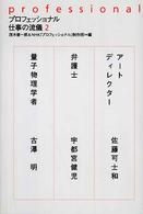 アートディレクター 佐藤可士和 弁護士 宇都宮健児 量子物理学者 古澤明 プロフェッショナル仕事の流儀 / 茂木健一郎, NHK「プロフェッショナル」制作班編