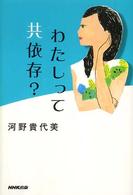 わたしって共依存?
