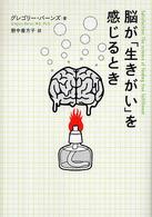 脳が「生きがい」を感じるとき