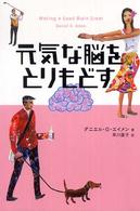 元気な脳をとりもどす