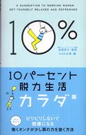 10パーセント脱力生活 カラダ篇 NHK出版編