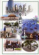 中国を読む「新語」 二十一世紀の大国