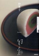和菓子 NHK美の壺