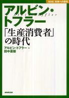 アルビン・トフラー 「生産消費者」の時代 NHK未来への提言