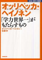 オッリペッカ・ヘイノネン 「学力世界一」がもたらすもの NHK未来への提言