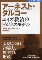 アーネスト・ダルコーエイズ救済のビジネスモデル NHK未来への提言