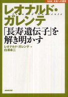 レオナルド・ガレンテ 「長寿遺伝子」を解き明かす NHK未来への提言