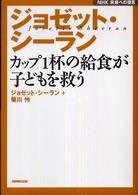 ジョゼット・シーランカップ1杯の給食が子どもを救う NHK未来への提言