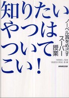 知りたいやつはついてこい!―ノーベル賞をめざすスーパー授業