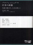 失敗の数だけ、人生は楽しい 農家古野隆雄, 助産師神谷整子, 靴職人山口千尋, ヘリコプターパイロット森公博, 生物学者長沼毅 プロフェッショナル仕事の流儀