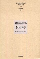 老化を止める7つの科学 エンド・エイジング宣言