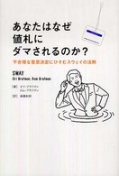 あなたはなぜ値札にﾀﾞﾏされるのか? : 不合理な意思決定にひそむｽｳｪｲの法則