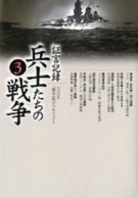 証言記録 兵士たちの戦争 3