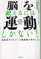 脳を鍛えるには運動しかない!