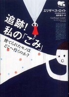 追跡!私の「ごみ」 捨てられたモノはどこへ行くのか? 地球の未来を考える