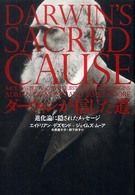 ダーウィンが信じた道 進化論に隠されたメッセージ