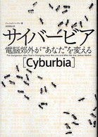 サイバービア 電脳郊外が"あなた"を変える