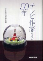 ﾃﾚﾋﾞ作家たちの50年