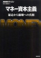 マネー資本主義 暴走から崩壊への真相 NHKスペシャル