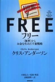 フリー 「無料」からお金を生みだす新戦略