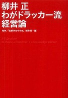 柳井正わがドラッカー流経営論