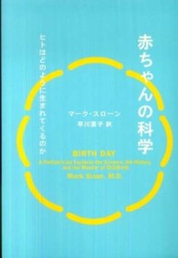 赤ちゃんの科学 ヒトはどのように生まれてくるのか