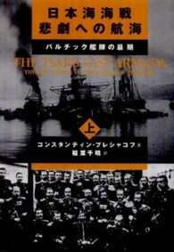 日本海海戦悲劇への航海 上 バルチック艦隊の最期