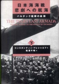 日本海海戦悲劇への航海 下 バルチック艦隊の最期