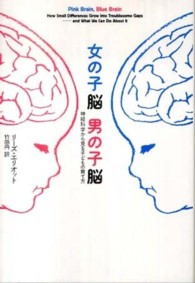 女の子脳男の子脳 神経科学から見る子どもの育て方