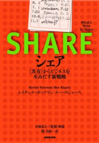 シェア 「共有」からビジネスを生みだす新戦略