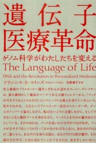 遺伝子医療革命 ゲノム科学がわたしたちを変える