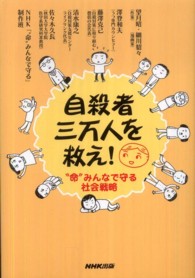 自殺者三万人を救え! "命"みんなで守る社会戦略
