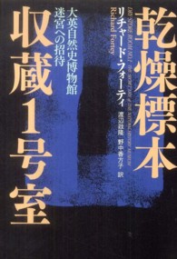 乾燥標本収蔵1号室 大英自然史博物館迷宮への招待