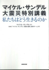 マイケル・サンデル 大震災特別講義 私たちはどう生きるのか