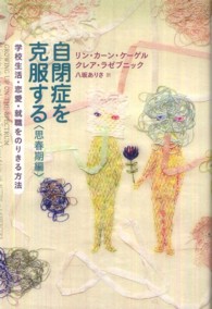 学校生活・恋愛・就職をのりきる方法 自閉症を克服する ; 思春期編