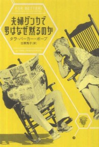 夫婦ゲンカで男はなぜ黙るのか